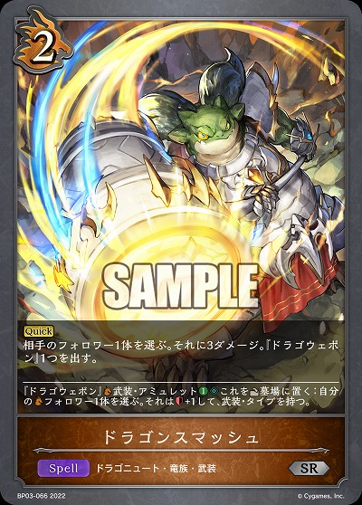 ドラゴンスマッシュ 【BP03/066SR】